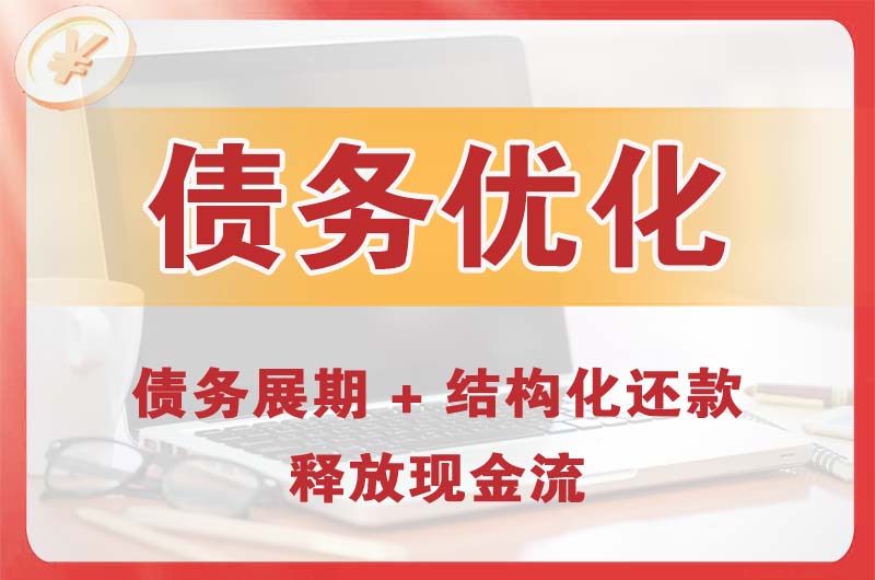 恩施债务优化