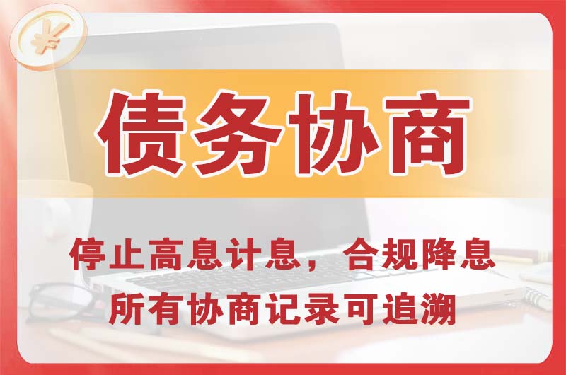 恩施债务协商